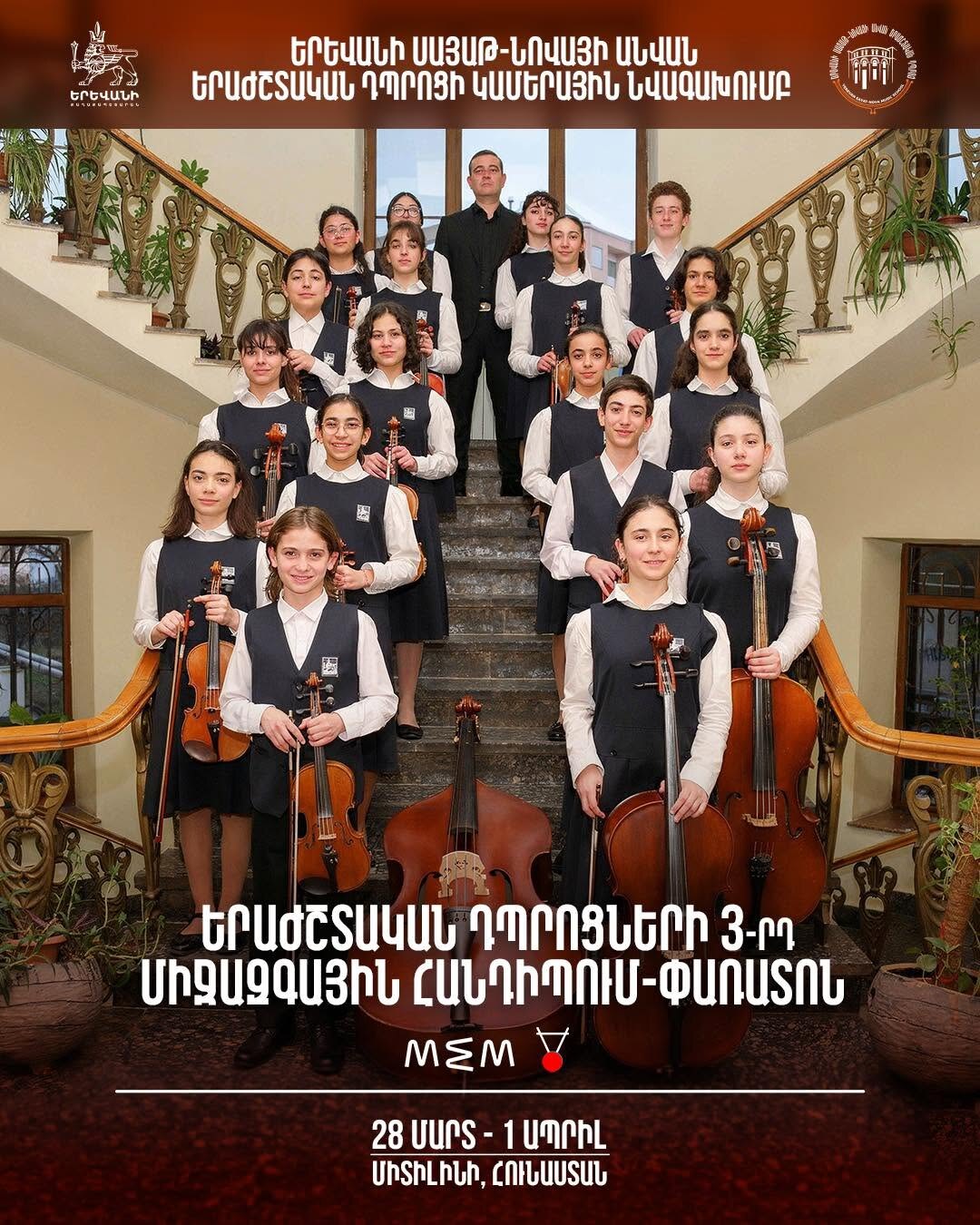 Կամերային նվագախմբի մասնակցությունը Միտիլինիի միջազգային հանդիպում-փառատոնին