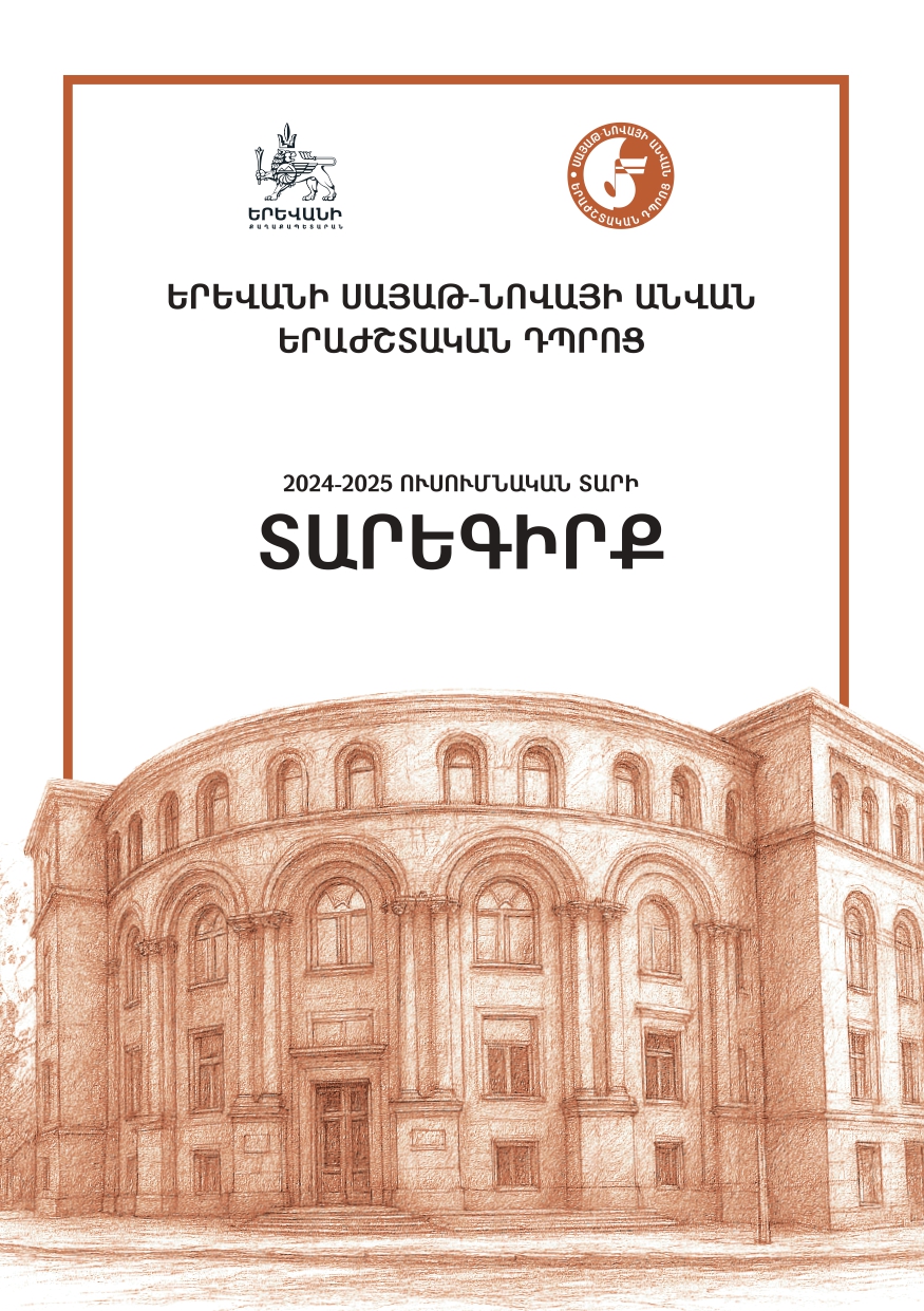 Տարեգիրք 2024-2025