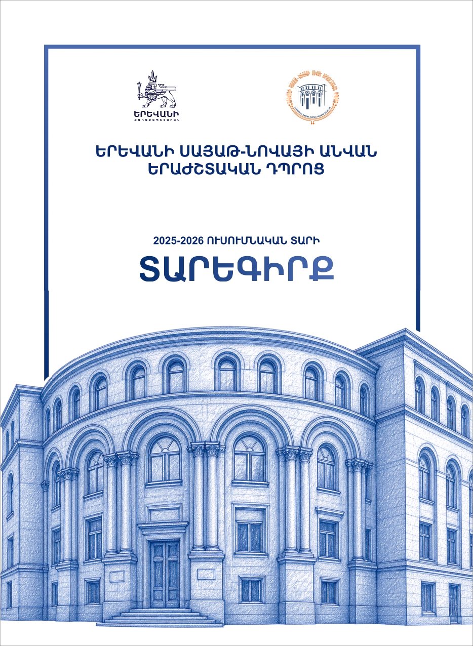 Տարեգիրք 2025-2026